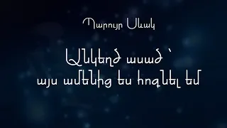 Պարույր Սևակ - Անկեղծ ասած այս ամենից ես  հոգնել եմ / Ազատ Մալխասյան