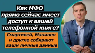 Как Мфо находит номера знакомых и собирает личные данные| угрозы коллекторов Смартивей и Манивео тд