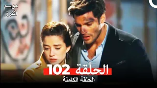 موسم الكرز الحلقة 102 دوبلاج عربي