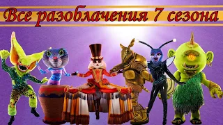 Все разоблачения 7 сезона The Masked singer США!