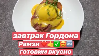 Гордон Рамзи! Любимый завтрак, делаем сами