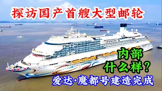 里面都有啥？探访中国首艘国产大型邮轮爱达·魔都号/Visit China’s first domestically produced large cruise ship