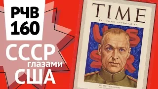 РЧВ 160. Маршал Рокоссовский в журнале Time. СССР глазами США