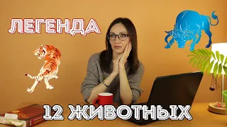 Легенда 12 животных