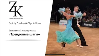 Dmitriy Zharkov & Olga Kulikova | Trend Steps