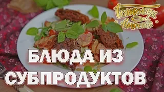 Блюда из субпродуктов | Готовим вместе | Интер