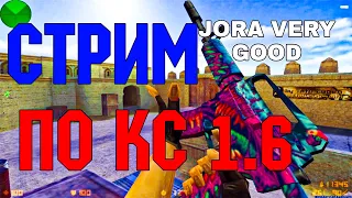 💣🎮⚡СТРИМ :  COUNTER STRIKE 1.6   CS 1.6  контр страйк ⚡ 🎮💣#jora_very_good