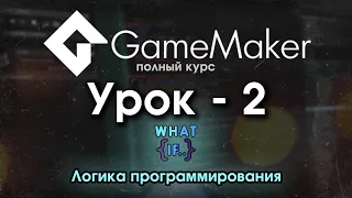 02. Как понять Game Maker Studio 2 Логика программирования