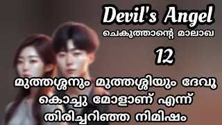 നിന്നെ കാത്തിരിക്കുകയാണ് ആഹി ഇപ്പോഴും/ചെകുത്താന്റെ മാലാഖ