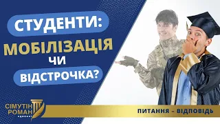 ЯКІ СТУДЕНТИ ОТРИМАЮТЬ ВІДСТРОЧКУ ТА ЯК ВОНО БУДЕ?