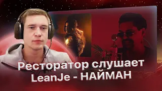 Реакция Ресторатора на LeanJe - НАЙМАН (feat DRUMMATIX)