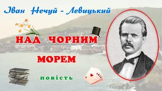 "Над Чорним морем"(1888), І.Нечуй-Левицький, повість. Слухаємо українське!