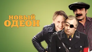 Новый Одеон