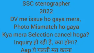 SSC Steno 2022-DV me Photo Mismatch हो गया | Inquiry बैठ गयी | kya मेरा Selection Cancel होगा? #ssc