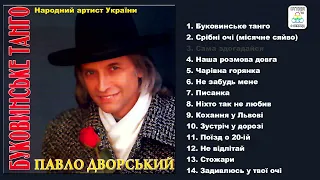 Народний артист України Павло Дворський  - Буковинське танго [АЛЬБОМ]