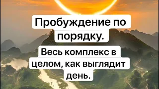 Пробуждение по порядку. Часть 10. Весь комплекс в целом, как выглядит день.