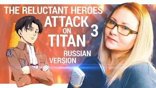 Attack on Titan / The Reluctant Heroes (Nika Lenina Russian Version)