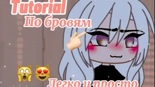 ~Туториал по бровям~💁🏼‍♀️🖌 версия:гача лайф 💖✨