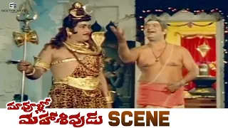 Maa Voollo Mahasivudu Scene | Rao Gopal Rao, Kaikala Satyanarayana | Geetha Arts