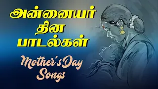 Mother's Day Special Songs 2024 | Super Hit Mother Songs in Tamil |   அன்னையர் தின பாடல்கள்