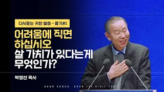 어려움에 직면 하십시오. 살 가치가 있다는게 무엇인가? #박영선목사 l 욥기 첫번째 (욥1:1-22) l 다시듣는 귀한 말씀 l 농아인을 위한 자막설교 l 말씀을 전합니다