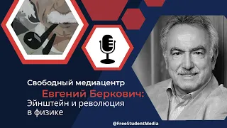 Евгений Беркович: Эйнштейн и революция в физике