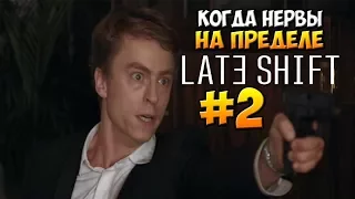 LATE SHIFT - КОГДА НЕРВЫ НА ПРЕДЕЛЕ. ФИНАЛ??? #2