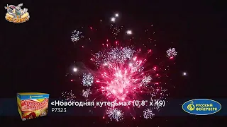 Фейерверк Р7323 Новогодняя кутерьма (0,8" х 49)