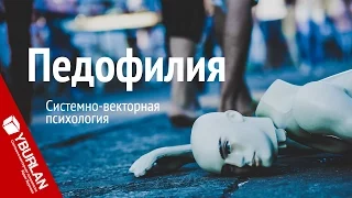 Педофилия. Системно-векторная психология. Юрий Бурлан