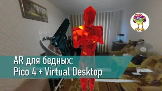 AR для бедных: Pico 4 + Virtual Desktop (тестирую всякое)