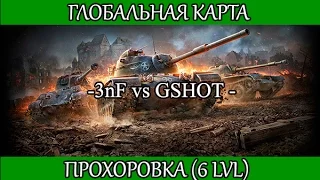 Глобальная карта "Прохоровка" - 3nF vs GSHOT