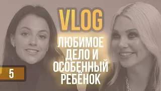 VLOG Как жить полноценно, когда у тебя особенный ребенок. Интервью с Аленой Голосновой