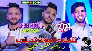 Cheb Mehdi 2024 - Netmena El Mout Tedini - Raouf Samouraï (Clip officiel) الشاب مهدي-وما تشوفكش عيني