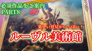 【パリガイド・リョーコがご案内♪ルーヴル美術館王道コースPART8】これぞフランス魂！民衆を導く自由の女神