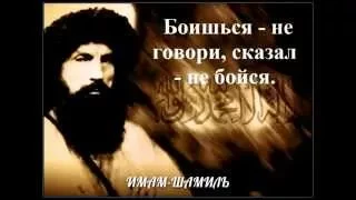 Имам Шамиль. Цитаты