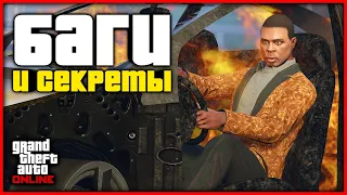 БАГИ И СЕКРЕТЫ В GTA ONLINE