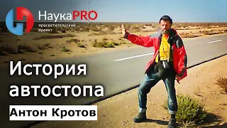 История автостопа | Автостоп в СССР, России и мире – Антон Кротов | Научпоп-лекция | НаукаPRO