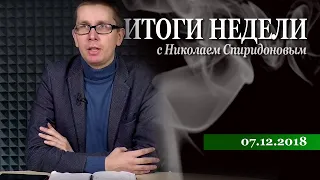 Итоги Недели с Николаем Спиридоновым 07.12.2018