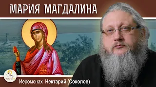 МАГДАЛА. РОДИНА МАРИИ МАГДАЛИНЫ. Иеромонах Нектарий (Соколов)