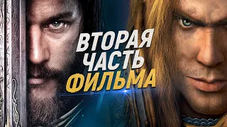 Фильм WARCRAFT всё-таки ПОЛУЧИТ ПРОДОЛЖЕНИЕ! (Слухи)