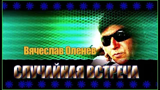 В.Оленев "СЛУЧАЙНАЯ ВСТРЕЧА"