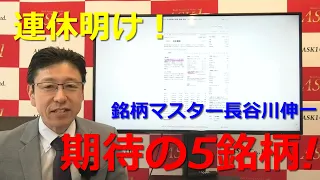 2021年5月7日連休明け！銘柄マスター長谷川伸一、期待の５銘柄！【朝倉慶の株式投資・株式相場解説】