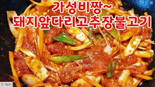 돼지고추장불고기황금레시피~가성비짱~초보도 맛나게 초간단 레시피~당기는맛 황금레시피~맛의비결은 집에서 직접만든 고추장~10분만에 고추장 만드는법 영상 설명란 참고(부산아지매레시피)