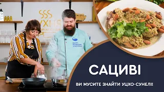 Кулінарний ШОК! Такого САЦИВІ ви ще не куштували! Ви мусите знайти уцхо-сунелі!