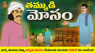 తమ్ముడి మోసం | thodi kodallu stories in telugu | Stories in Telugu | telugu kathalu | tammudi mosam