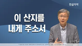 이 산지를 내게 주소서  | 여호수아 14:1-15 | 유기성 목사 | 한글자막