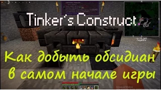 Tinkers Construct для minecraft 1.7.10 Как добыть обсидиан / Крафтим обсидиановую кирку