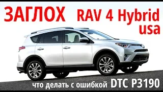 Заглох Гибрид Rav4: что делать? DTC p3190. Подводные камни американских версий