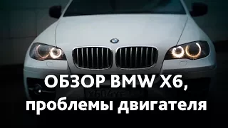 Обзор BMW X6 (двигатель 4.4, 2 турбины, даунпайп)