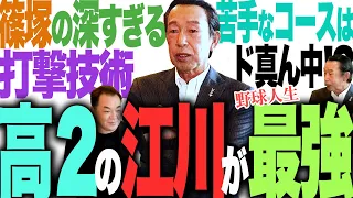 【高校生の江川が最強⁉️】天才篠塚が苦手だった投手は❓【篠塚和典さん3/5】